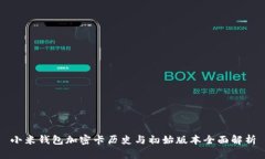 小米钱包加密卡历史与初