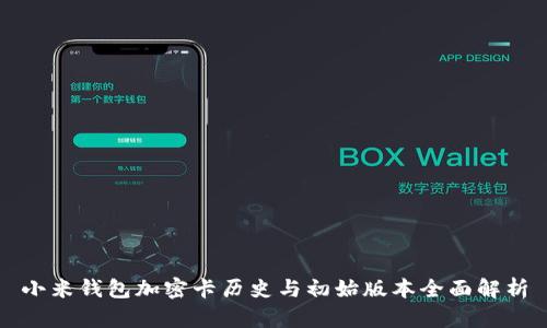 小米钱包加密卡历史与初始版本全面解析
