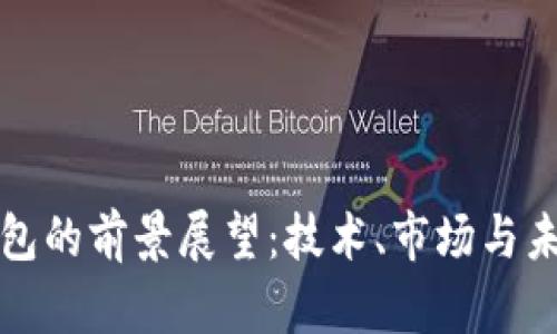 加密货币钱包的前景展望：技术、市场与未来趋势分析