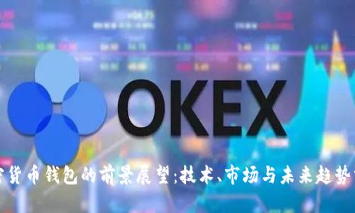 加密货币钱包的前景展望：技术、市场与未来趋势分析
