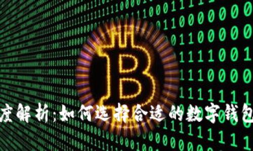 数字钱包额度解析：如何选择合适的数字钱包及额度限制