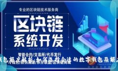 数字钱包额度解析：如何