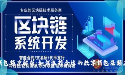 数字钱包额度解析：如何选择合适的数字钱包及额度限制