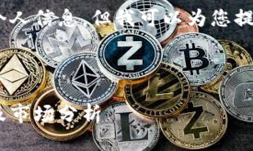 请注意，我无法提供具体的公司名单或个人信息，但我可以为您提供信息和指导如何寻找相关的开发商。 

从以下几个方面介绍内容：

探索山东区块链钱包开发：顶尖开发商及市场分析