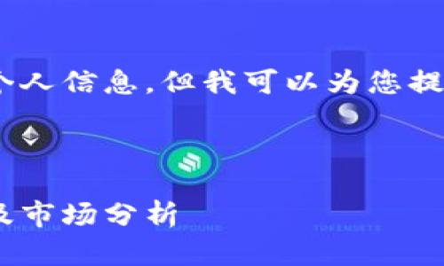 请注意，我无法提供具体的公司名单或个人信息，但我可以为您提供信息和指导如何寻找相关的开发商。 

从以下几个方面介绍内容：

探索山东区块链钱包开发：顶尖开发商及市场分析