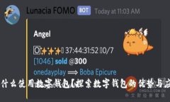 为什么使用数字钱包？探