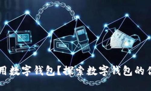 为什么使用数字钱包？探索数字钱包的优势与应用