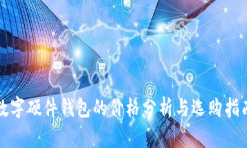 数字硬件钱包的价格分析与选购指南