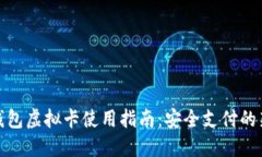 加密钱包虚拟卡使用指南