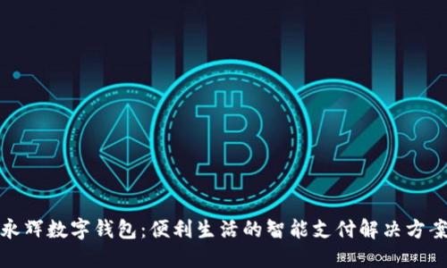 永辉数字钱包：便利生活的智能支付解决方案