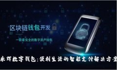 永辉数字钱包：便利生活