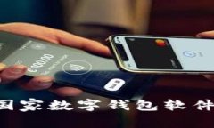 如何下载国家数字钱包软