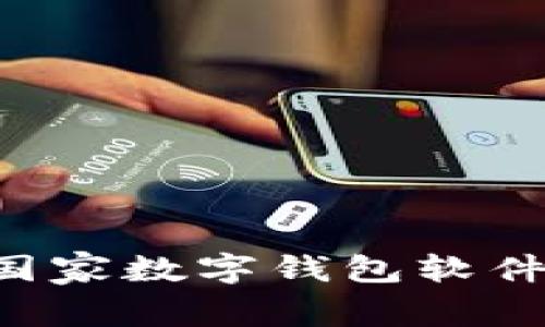 如何下载国家数字钱包软件：全面指南