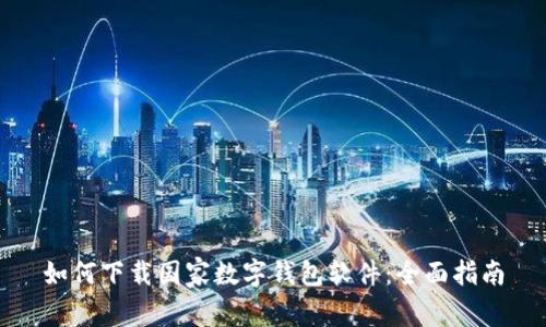 如何下载国家数字钱包软件：全面指南