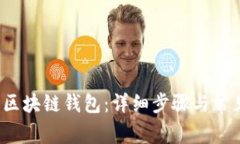  如何找回区块链钱包：详