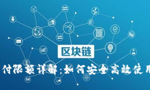 2023年数字钱包支付限额详解：如何安全高效使用数字钱包进行支付