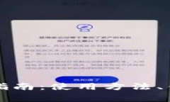 上海数字钱包使用指南：