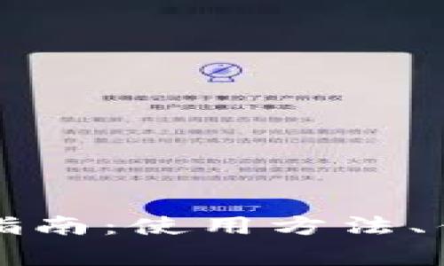 上海数字钱包使用指南：使用方法、优点及常见问题解答