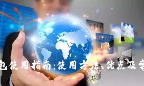 上海数字钱包使用指南：使用方法、优点及常见问题解答