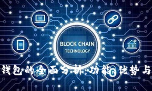银行数字钱包的全面分析：功能、优势与未来趋势