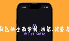 银行数字钱包的全面分析