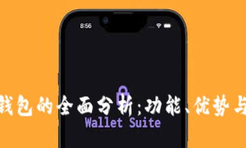 银行数字钱包的全面分析：功能、优势与未来趋势