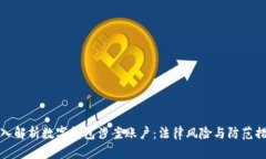 深入解析数字钱包涉案账