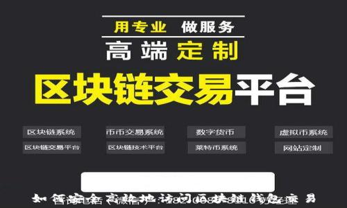   
如何安全高效地访问区块链钱包交易