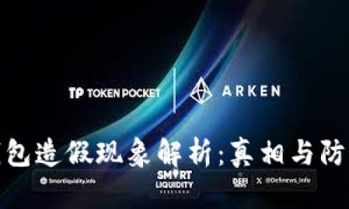 数字钱包造假现象解析：真相与防范策略