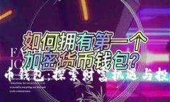 数字货币钱包：探索财富