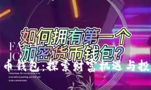 数字货币钱包：探索财富机遇与投资策略
