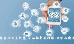 数字货币优兑钱包：全面