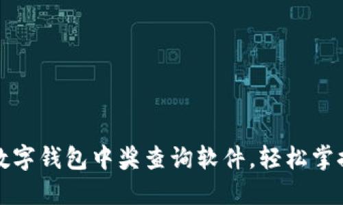 如何使用数字钱包中奖查询软件，轻松掌握中奖信息
