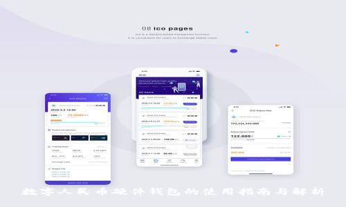 数字人民币硬件钱包的使用指南与解析