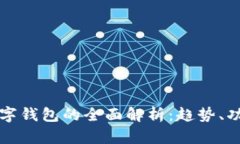 2024年1月数字钱包的全面解