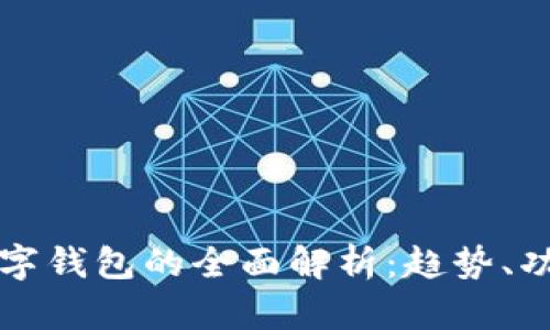 2024年1月数字钱包的全面解析：趋势、功能与未来发展