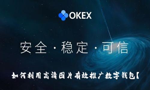 如何利用高清图片有效推广数字钱包？