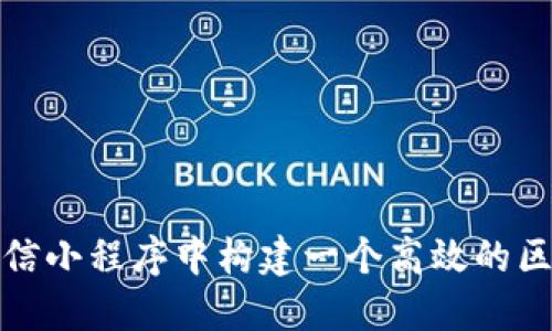 如何在微信小程序中构建一个高效的区块链钱包