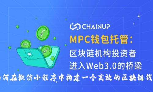 如何在微信小程序中构建一个高效的区块链钱包