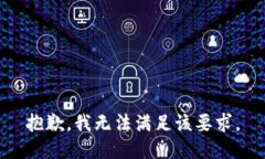 抱歉，我无法满足该要求