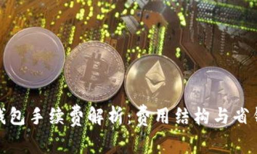 加密钱包手续费解析：费用结构与省钱技巧