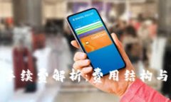 加密钱包手续费解析：费
