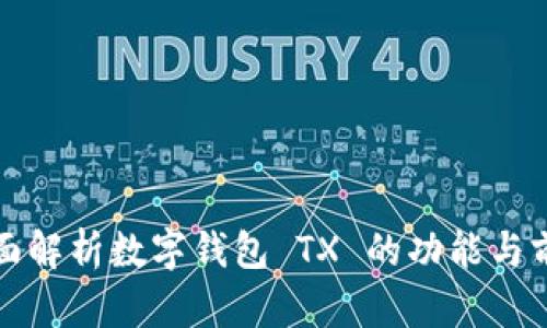 全面解析数字钱包 TX 的功能与前景