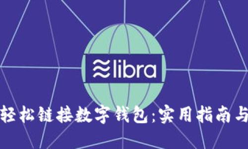 如何轻松链接数字钱包：实用指南与技巧