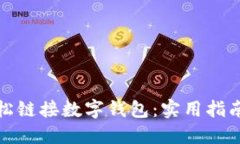 如何轻松链接数字钱包：