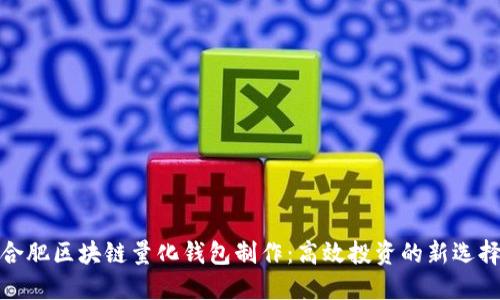 合肥区块链量化钱包制作：高效投资的新选择