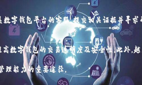 baioti数字钱包预审通过后的下一步：完整指南与常见问题解答/baioti  
数字钱包, 预审通过, 跨境支付, 电子支付/guanjianci  

在现代金融科技的背景下，数字钱包已成为个人及商户处理支付的主要方式之一。随着越来越多的消费者和商户倾向于便捷的电子支付，数字钱包的预审申请通过不仅是一个重要的标志，也意味着更广阔的市场机会和创新可能。本文将详细探讨数字钱包预审通过后的相关内容，并解答与之相关的常见问题。  

数字钱包预审通过的意义  
数字钱包的预审通过标志着用户条件的初步达成，对使用者而言，意味着有机会转向更加便利和灵活的支付方式。数字钱包通常包括如支付宝、微信支付、Apple Pay等众多不同种类，预审的通过意味着用户可以开始使用这些服务。一旦预审通过，用户将能够享受快速的支付体验、较低的费用及更多的交易方式。同时，这也为商家提供了更多的交易机会，提高了他们的业务潜力。  

数字钱包预审的过程  
申请数字钱包的预审通常涉及几个步骤，首先，用户需要下载相关的数字钱包应用并注册账户。注册过程中，用户需提供个人信息，如姓名、手机号码、邮箱等。接下来，系统会进行基本的身份验证，可能包括人脸识别、指纹确认等生物识别方式。这些验证帮助确保用户信息的安全性。不同的平台可能会有不同的审核标准，审核时间从几分钟到几天不等。  

预审通过后的下一个步骤  
当数字钱包的预审通过后，用户需要完成后续步骤才能全面使用。首先，用户需要将链接的银行账户或信用卡信息添加到数字钱包中，以便于后续交易。同时，了解使用数字钱包的各种功能及其背后的一些机制也是非常重要的。接下来，用户应该熟悉数字钱包的界面及操作，以便于高效处理日常支付、转账和收款。许多数字钱包还支持不同的优惠活动，用户应及时关注这些优惠信息，以期最大化使用体验。  

如何提高数字钱包使用安全性  
数字钱包的广泛使用伴随着网络安全问题的挑战。为了提高使用安全性，用户应采取多重保护措施。例如，设置强密码、启用双重认证、定期更新软件等。此外，用户在进行交易时，确保所处网络环境的安全性，例如避免使用公共Wi-Fi进行重要交易。同时，定期检查账户交易记录，留意可疑活动，是确保数字资产安全的重要一环。  

如何选择合适的数字钱包  
市面上的数字钱包种类繁多，用户在选择时应考虑多方面因素。首先是钱包的易用性，操作界面是否人性化、功能是否丰富。其次，安全性是用户非常关注的因素，不同钱包提供不同级别的安全保障。除此之外，用户应该关注钱包的费用结构，包括转账费、充值费和提现费等。了解这些信息可以帮助用户做出更明智的选择。  

常见问题解答  
1. 数字钱包预审通过后，为什么还需要添加银行卡或信用卡？  
数字钱包的核心功能在于提供便捷的支付服务，而这需要资金的支持。添加银行卡或信用卡是为了确保用户在进行支付或收款时，能够有资金来源。同时，许多数字钱包也支持快速转账功能，添加了银行账户后，用户可以在几秒钟之内完成转账，增加了处理交易的灵活性。  

2. 数字钱包使用中可能会遇到哪些问题？  
在数字钱包的使用过程中，可能会遇到多种问题，例如：账户无法登录、支付失败、充值不到账等。登录问题通常是由于密码错误或账户被冻结引起的，用户应根据提示进行处理。支付失败可能由于网络连接问题或余额不足，而充值不到账则可能是由于平台的处理慢所导致。在遇到这些问题时，用户应及时联系平台客服，了解具体情况并获得有效的解决方案。  

3. 如何确保我的数字钱包信息安全？  
用户在使用数字钱包时，可以采取多种措施来确保信息的安全。首先，设置强密码并定期更换，避免使用简单密码。其次，启用双重认证功能，增加额外的安全层。此外，用户在进行支付时，应选择安全的网络环境，避免在公共场合进行重要支付。同时，定期检查账户的交易记录，及时了解自己的账户状态，一旦发现异常及时与数字钱包平台联系。  

4. 如何处理数字钱包中的纠纷？  
在使用数字钱包过程中，用户可能会遇到交易纠纷，例如退款问题、交易纠错等。在这种情况下，用户应首先与相关方进行沟通，了解具体情况。如果双方无法达成一致，用户应及时联系数字钱包平台的客服，提交相关证据并寻求帮助。大多数平台都会设立专门的纠纷处理机制，为用户提供保护。  

5. 数字钱包的未来发展趋势是什么？  
随着科技的不断进步，数字钱包的未来发展趋势非常令人期待。首先，人工智能及大数据将为钱包提供更加精准的风控分析及个性化的服务体验。其次，区块链技术的应用将进一步提高数字钱包的交易透明度及安全性。此外，越来越多的国家和地区将数字货币与数字钱包结合，推动跨境支付的便利性，预计未来数字钱包将逐步走向全球化，形成更加完善的支付生态。  

总而言之，数字钱包的预审通过为用户开启了新的支付世界。针对预审之后的每一步，用户需要做好充分的准备。在未来的市场中，如何有效运用数字钱包，将是提高个人及商户财务管理能力的重要途径。