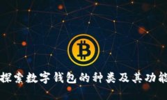 探索数字钱包的种类及其