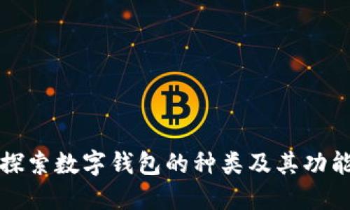 探索数字钱包的种类及其功能