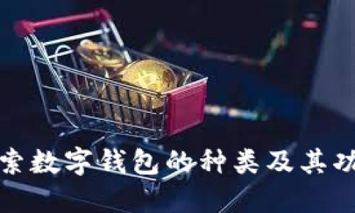 探索数字钱包的种类及其功能